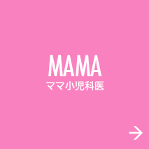 MAMA ママ小児科医