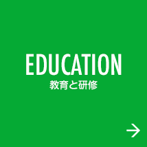 EDUCATION 教育と研修