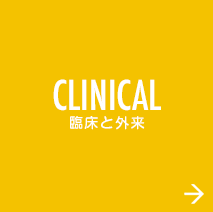 CLINICAL 臨床と外来