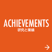 achievement 研究と業績