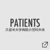 PATIENTS 久留米大学病院小児科外来