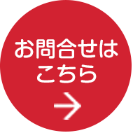お問い合わせはこちら