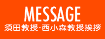 MESSAGE 古賀教授挨拶
