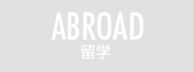 ABROAD 海外留学