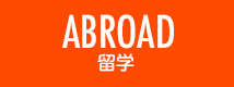 ABROAD 海外留学