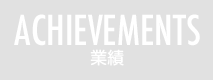 ACHIEVEMENT 業績