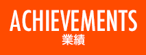 ACHIEVEMENT 業績