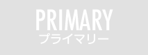 PRIMARY プライマリー