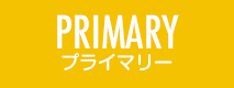 PRIMARY プライマリー