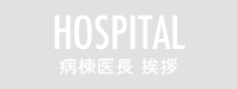 HOSPITAL 病棟医長挨拶