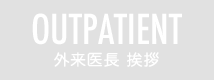 OUTPATIENT 外来医長挨拶