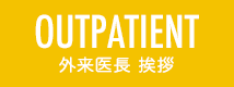 OUTPATIENT 外来医長挨拶