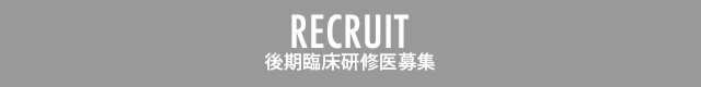 後期臨床研修医募集