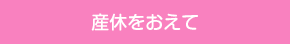 まもなく産休です