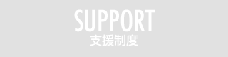SUPPORT 支援制度