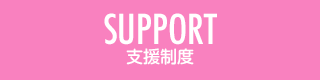 SUPPORT 支援制度